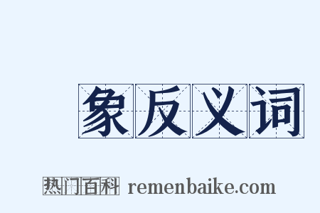圖象反义词是什么意思的图片
